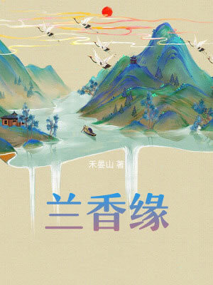 兰香缘（兰香如故）,兰香缘（兰香如故）by禾晏山