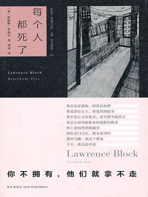每个人都死了,每个人都死了by劳伦斯·布洛克