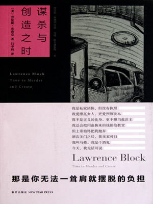 谋杀与创造之时,谋杀与创造之时by劳伦斯·布洛克