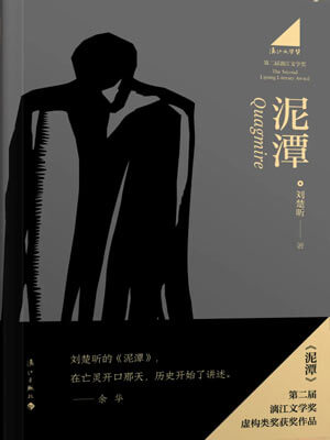 泥潭,泥潭by刘楚昕