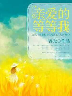 亲爱的等等我,亲爱的等等我by容光
