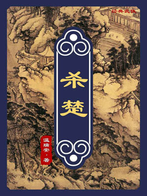 杀楚,杀楚by温瑞安