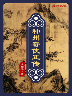 神州奇侠（赴山海）,神州奇侠（赴山海）by温瑞安