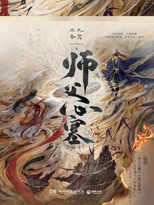 师父心塞,九鹭非香,小说