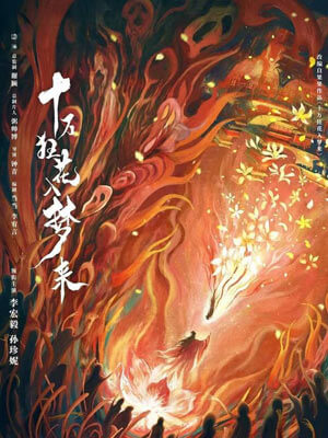 十万狂花入梦来,十万狂花入梦来byFresh果果