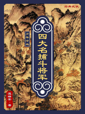 四大名捕斗将军,四大名捕斗将军by温瑞安