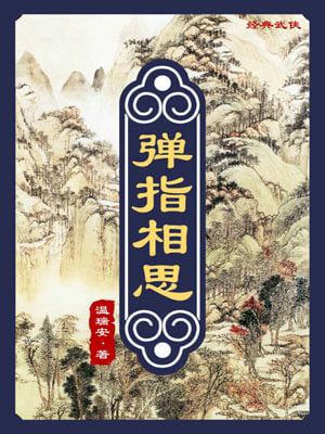 弹指相思,弹指相思by温瑞安