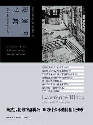 屠宰场之舞,屠宰场之舞by劳伦斯·布洛克
