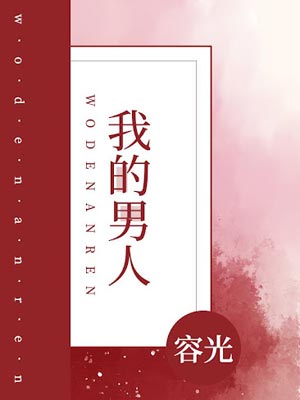 我的男人,我的男人by容光