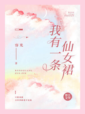 我有一条仙女裙,我有一条仙女裙by容光