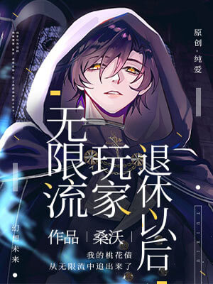 无限流玩家退休以后,无限流玩家退休以后by桑沃