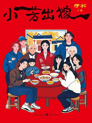 小芳出嫁,小芳出嫁by伊北