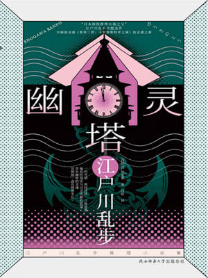 幽灵塔,幽灵塔by江户川乱步