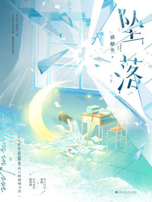 坠落（炽夏）,坠落（炽夏）by甜醋鱼