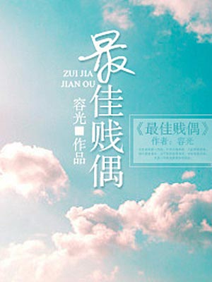 最佳贱偶,最佳贱偶by容光