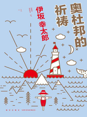 奥杜邦的祈祷,奥杜邦的祈祷by伊坂幸太郎