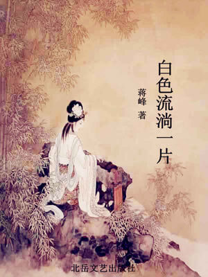 白色流淌一片,白色流淌一片by蒋峰