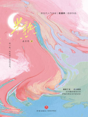 半熟（遇人不熟）,半熟（遇人不熟）by在言外