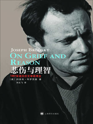 悲伤与理智,悲伤与理智by约瑟夫·布罗茨基