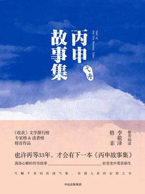 丙申故事集,丙申故事集by弋舟