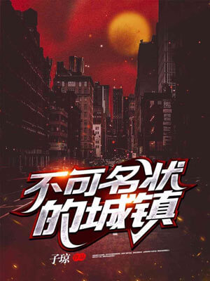 不可名状的城镇（她的瞳）,不可名状的城镇（她的瞳）by子琼