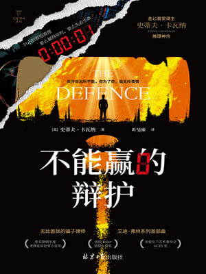 不能赢的辩护,不能赢的辩护by史蒂夫·卡瓦纳