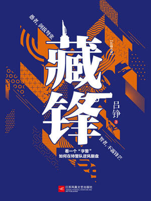 藏锋,藏锋by吕铮