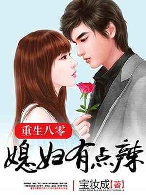 重生八零：媳妇有点辣（你好1983）,重生八零：媳妇有点辣（你好1983）by宝妆成