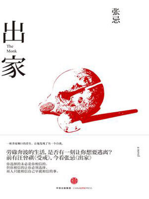 出家,出家by张忌
