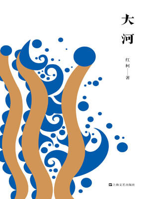 大河,大河by红柯