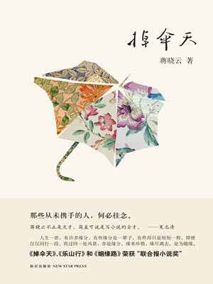掉伞天,掉伞天by蒋晓云