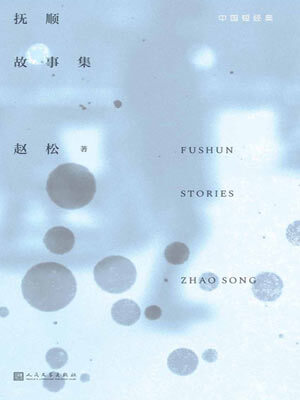 抚顺故事集,抚顺故事集by赵松