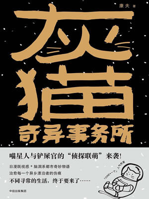 灰猫奇异事务所,灰猫奇异事务所by康夫