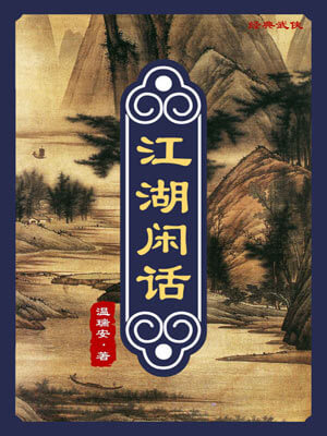 江湖闲话,江湖闲话by温瑞安