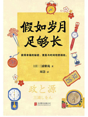假如岁月足够长,假如岁月足够长by三浦紫苑