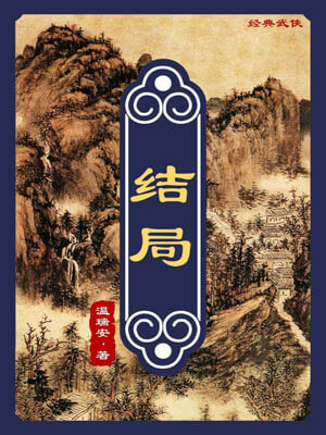 结局,结局by温瑞安