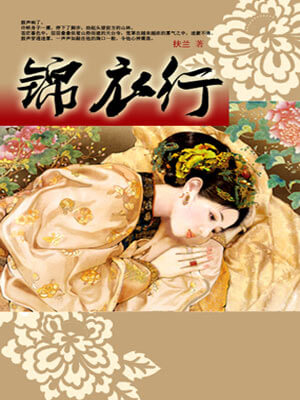 锦衣行（白衣公卿）,锦衣行（白衣公卿）by扶兰