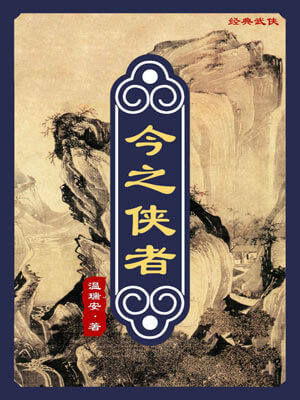 今之侠者,今之侠者by温瑞安