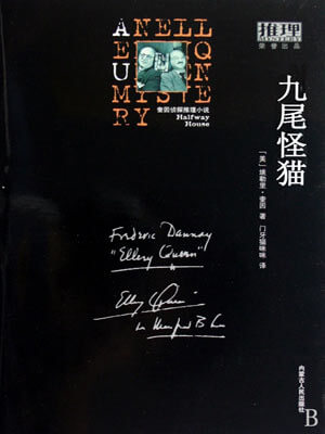 九尾怪猫,九尾怪猫by埃勒里·奎因