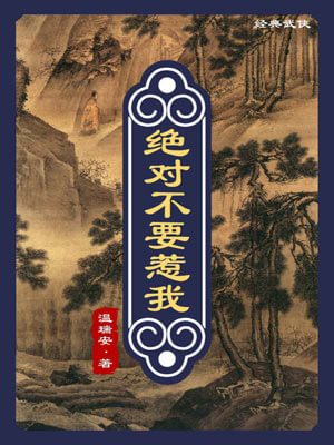 绝对不要惹我,绝对不要惹我by温瑞安
