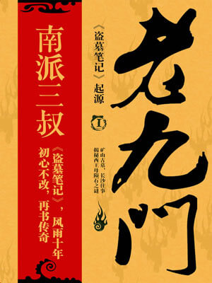 老九门,老九门by南派三叔