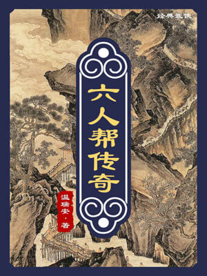 六人帮传奇,六人帮传奇by温瑞安