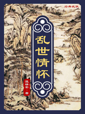 乱世情怀,乱世情怀by温瑞安
