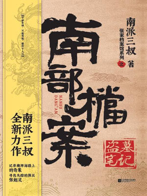 南部档案,南部档案by南派三叔