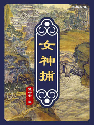 女神捕,女神捕by温瑞安