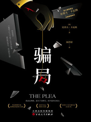 骗局,骗局by史蒂夫·卡瓦纳