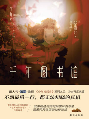千年图书馆,千年图书馆by北山猛邦