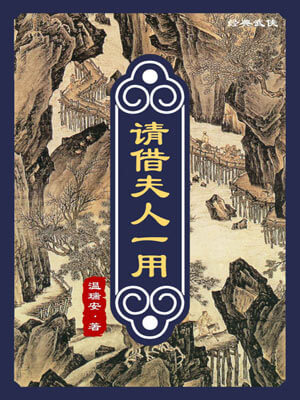 请借夫人一用,请借夫人一用by温瑞安