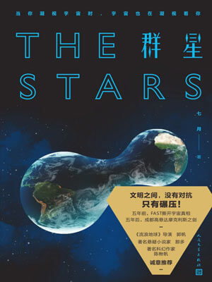 群星,群星by七月