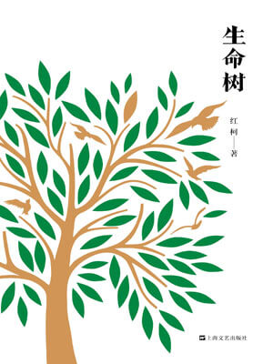生命树,生命树by红柯